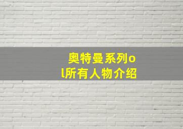 奥特曼系列ol所有人物介绍