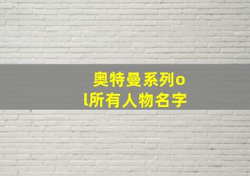 奥特曼系列ol所有人物名字