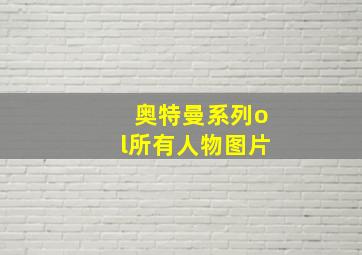 奥特曼系列ol所有人物图片