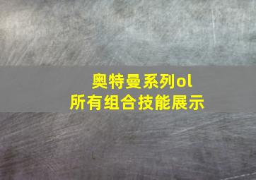 奥特曼系列ol所有组合技能展示