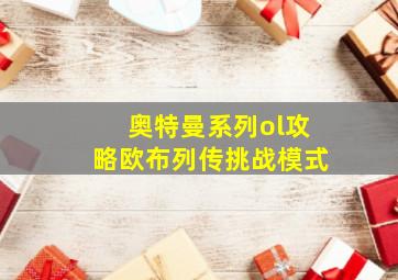 奥特曼系列ol攻略欧布列传挑战模式