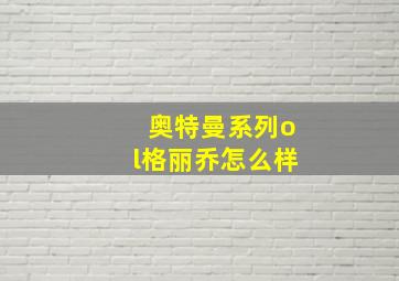 奥特曼系列ol格丽乔怎么样