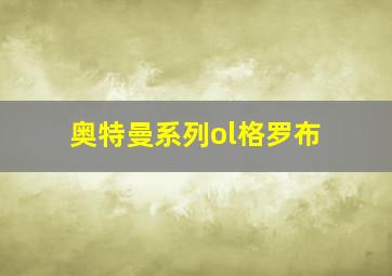 奥特曼系列ol格罗布