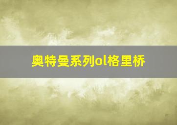 奥特曼系列ol格里桥