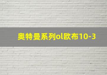 奥特曼系列ol欧布10-3