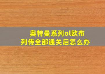 奥特曼系列ol欧布列传全部通关后怎么办