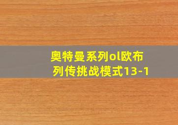 奥特曼系列ol欧布列传挑战模式13-1