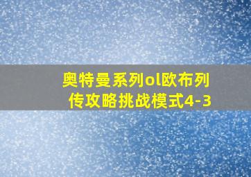 奥特曼系列ol欧布列传攻略挑战模式4-3