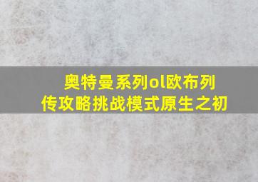 奥特曼系列ol欧布列传攻略挑战模式原生之初