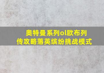 奥特曼系列ol欧布列传攻略落英缤纷挑战模式