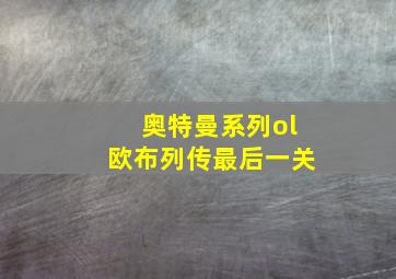 奥特曼系列ol欧布列传最后一关