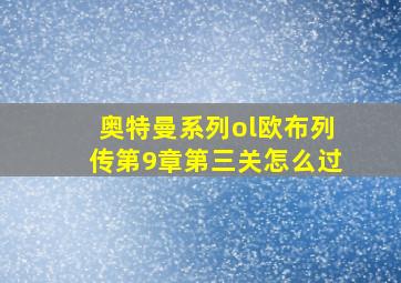 奥特曼系列ol欧布列传第9章第三关怎么过