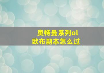 奥特曼系列ol欧布副本怎么过