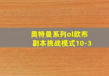 奥特曼系列ol欧布副本挑战模式10-3