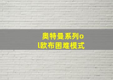 奥特曼系列ol欧布困难模式