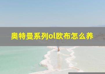 奥特曼系列ol欧布怎么养