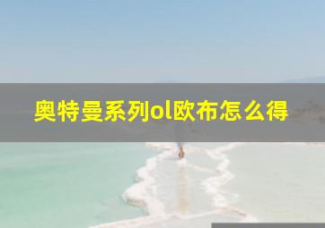 奥特曼系列ol欧布怎么得