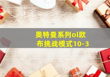 奥特曼系列ol欧布挑战模式10-3