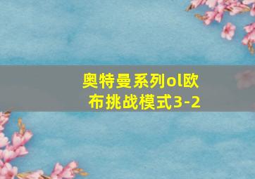 奥特曼系列ol欧布挑战模式3-2