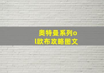 奥特曼系列ol欧布攻略图文