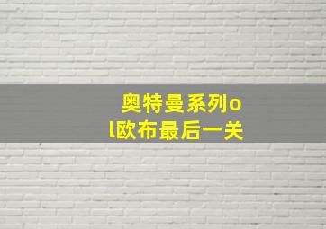 奥特曼系列ol欧布最后一关