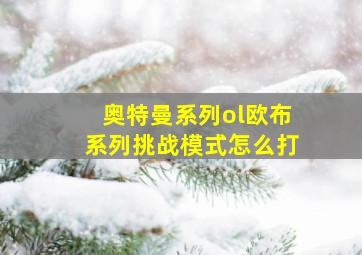 奥特曼系列ol欧布系列挑战模式怎么打