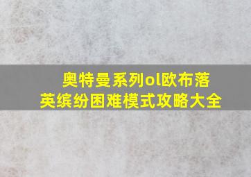 奥特曼系列ol欧布落英缤纷困难模式攻略大全