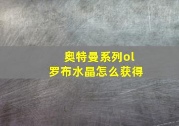 奥特曼系列ol罗布水晶怎么获得