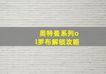 奥特曼系列ol罗布解锁攻略