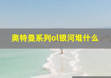 奥特曼系列ol银河堆什么