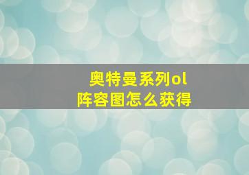 奥特曼系列ol阵容图怎么获得