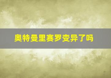 奥特曼里赛罗变异了吗