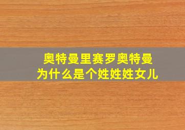 奥特曼里赛罗奥特曼为什么是个姓姓姓女儿