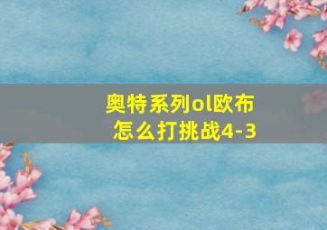 奥特系列ol欧布怎么打挑战4-3