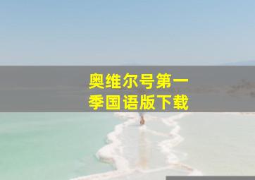 奥维尔号第一季国语版下载