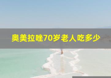 奥美拉唑70岁老人吃多少