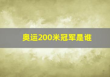 奥运200米冠军是谁