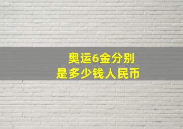 奥运6金分别是多少钱人民币