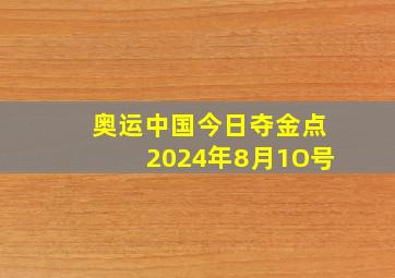 奥运中国今日夺金点2024年8月1O号