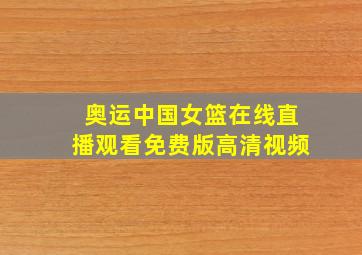 奥运中国女篮在线直播观看免费版高清视频