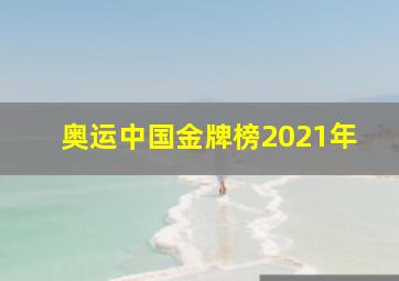 奥运中国金牌榜2021年