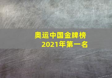 奥运中国金牌榜2021年第一名