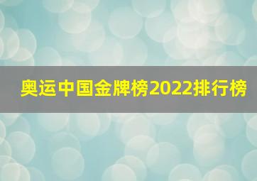 奥运中国金牌榜2022排行榜