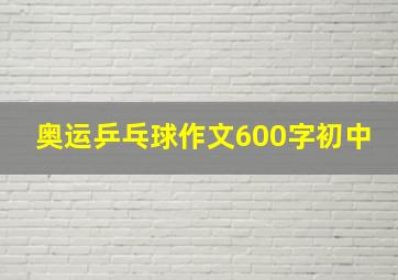 奥运乒乓球作文600字初中