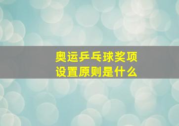 奥运乒乓球奖项设置原则是什么