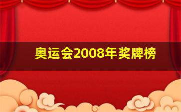 奥运会2008年奖牌榜