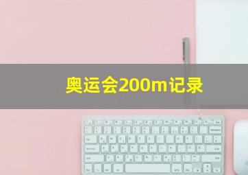 奥运会200m记录