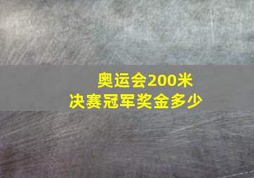 奥运会200米决赛冠军奖金多少