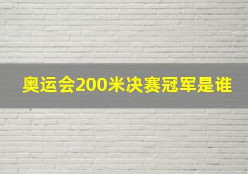 奥运会200米决赛冠军是谁