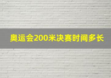 奥运会200米决赛时间多长